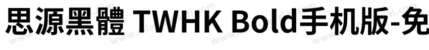 思源黑體 TWHK Bold手机版字体转换